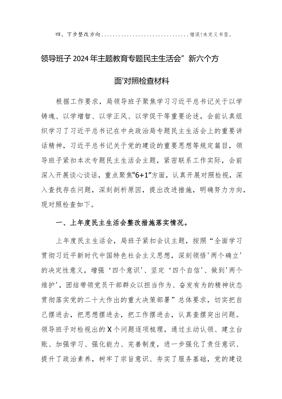 领导班子2024年主题教育专题民主生活会“新六个方面”对照检查材料两篇范文稿.docx_第3页