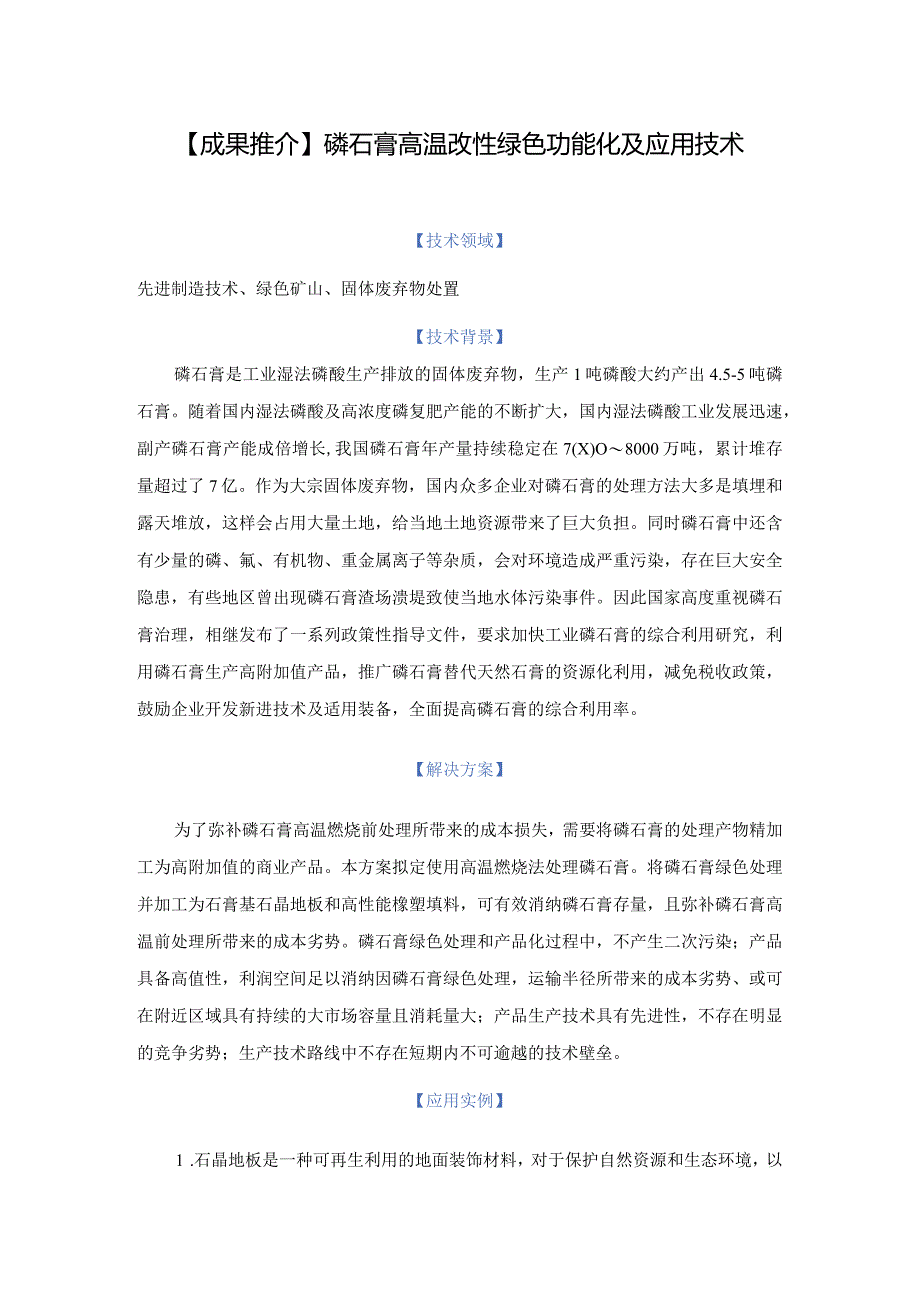 成果推介磷石膏高温改性绿色功能化及应用技术.docx_第1页