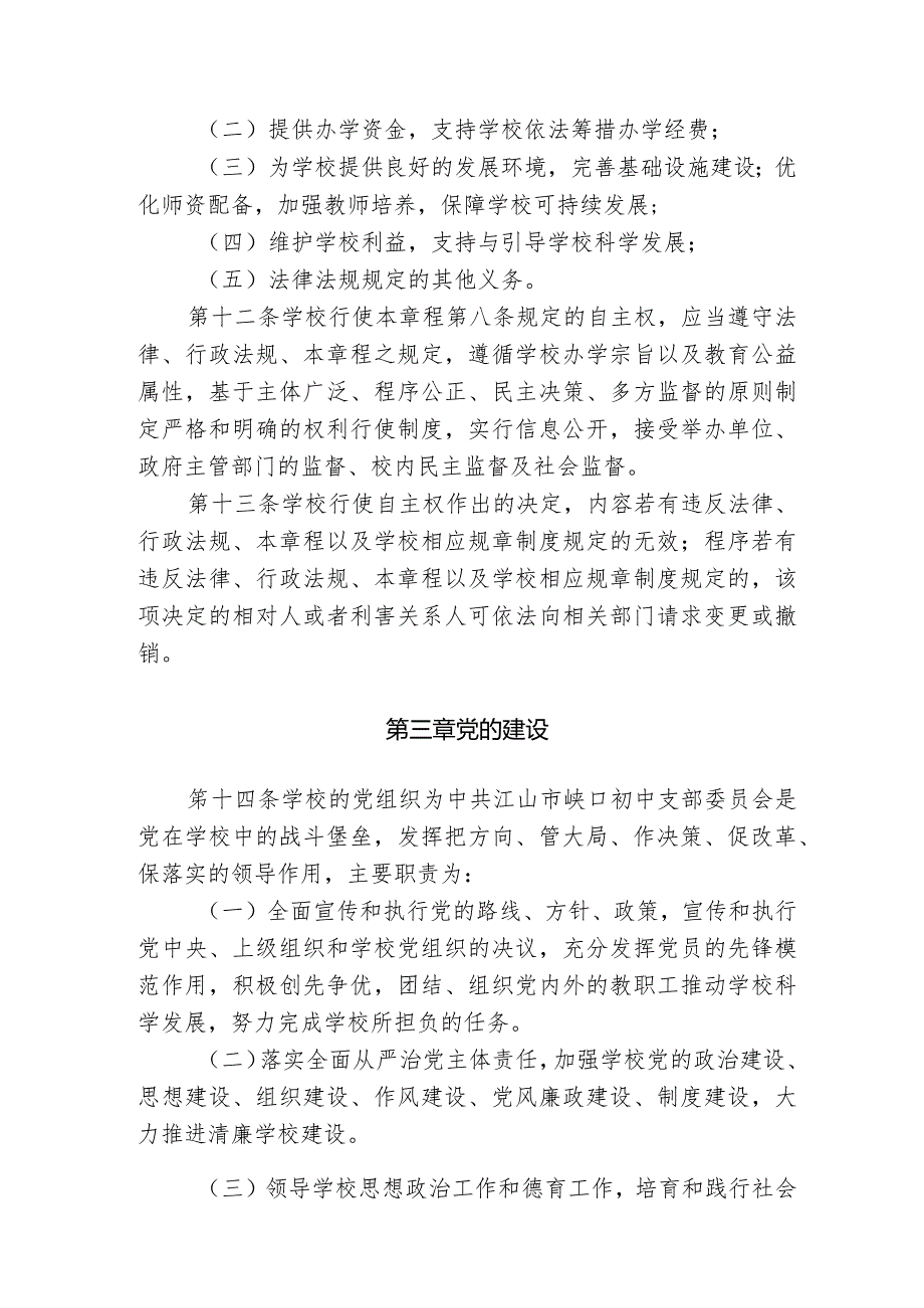 江山市峡口初级中学章程.docx_第3页