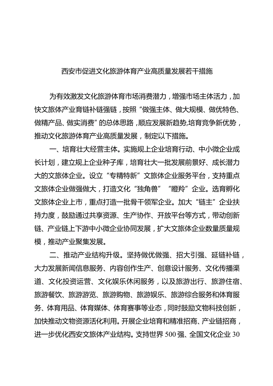 西安市促进文化旅游体育产业高质量发展若干措施.docx_第1页