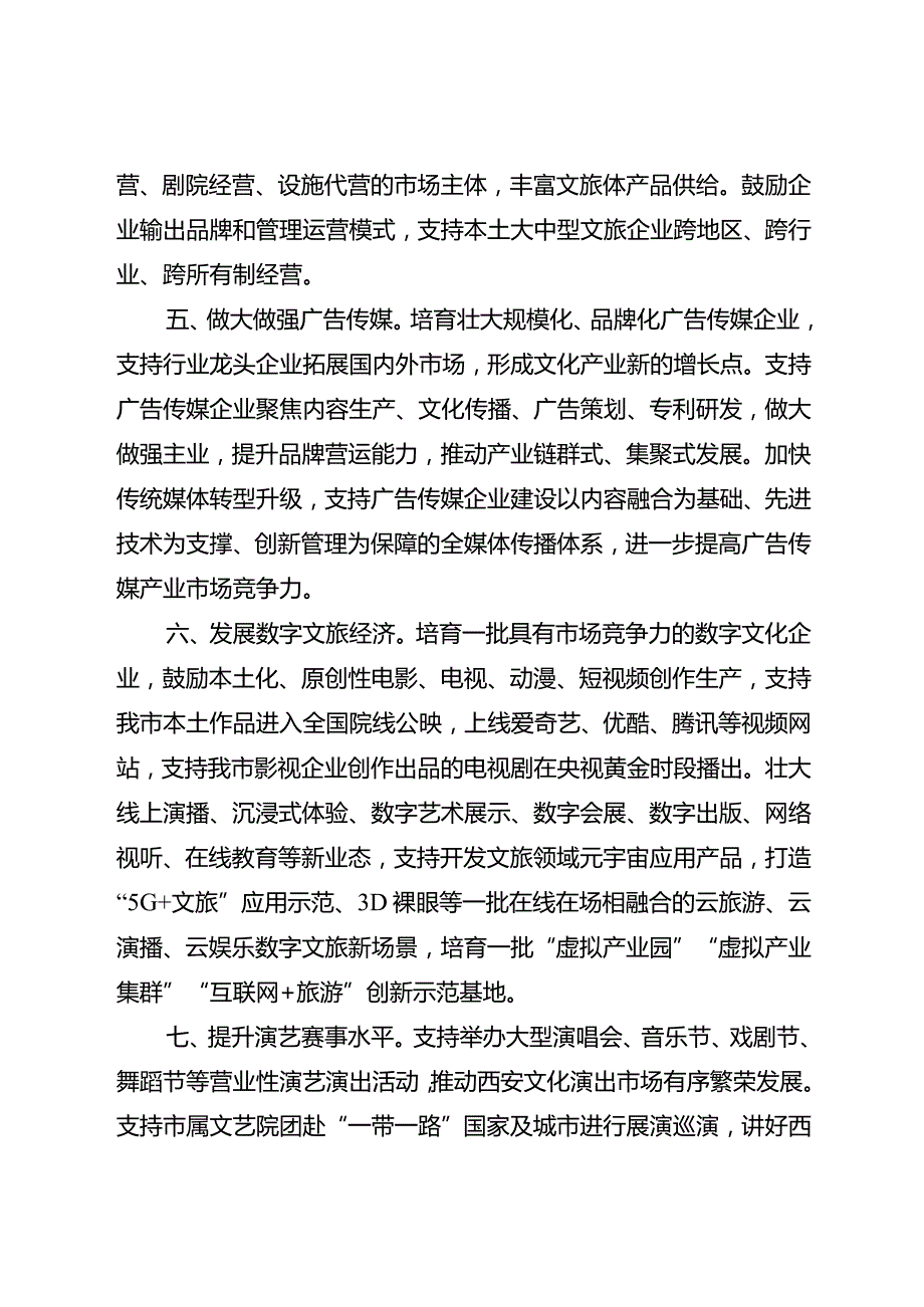 西安市促进文化旅游体育产业高质量发展若干措施.docx_第3页