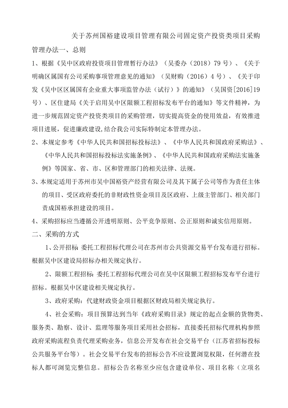 国裕固定资产投资类项目采购管理办法20190329报国资.docx_第1页