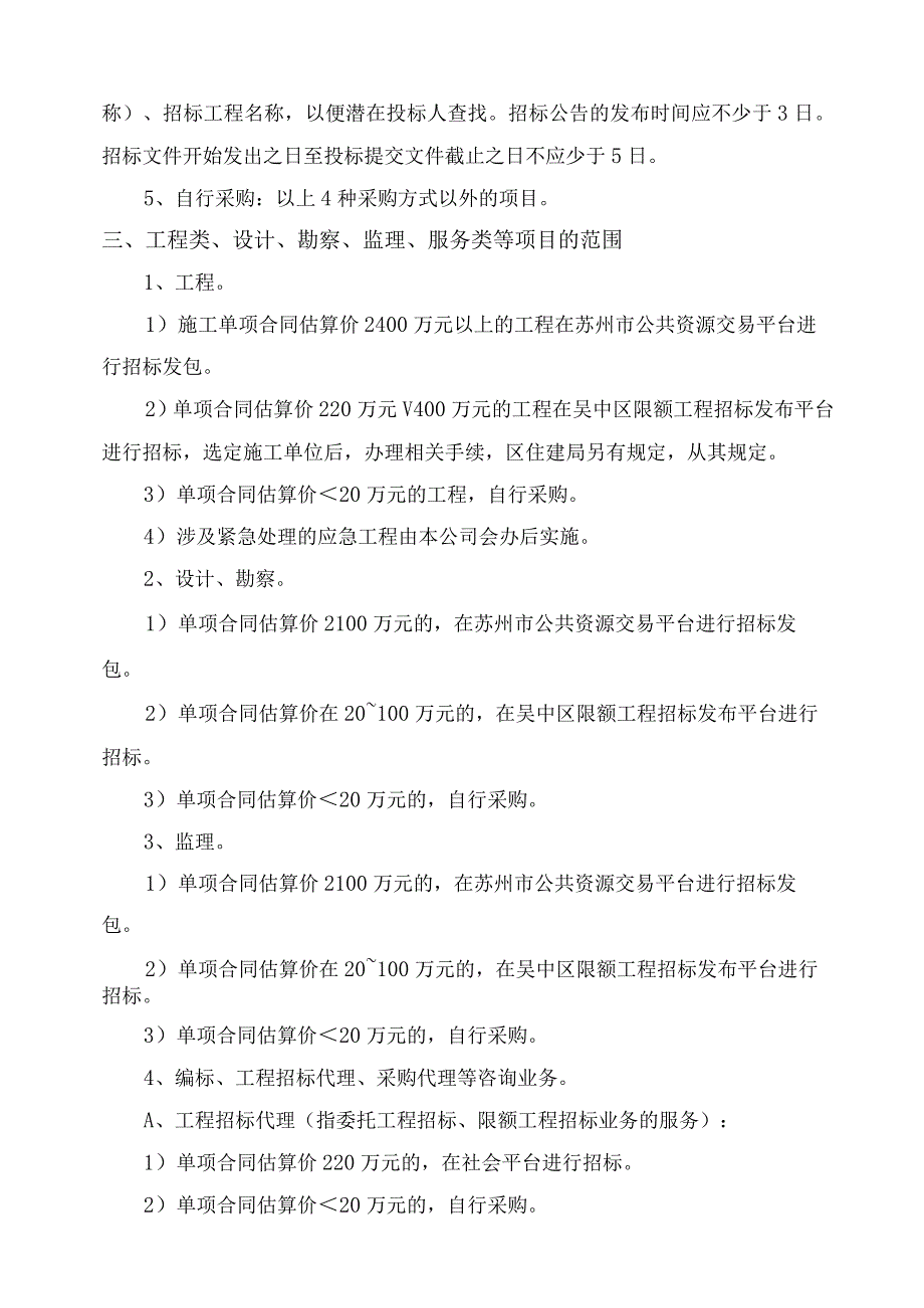 国裕固定资产投资类项目采购管理办法20190329报国资.docx_第2页