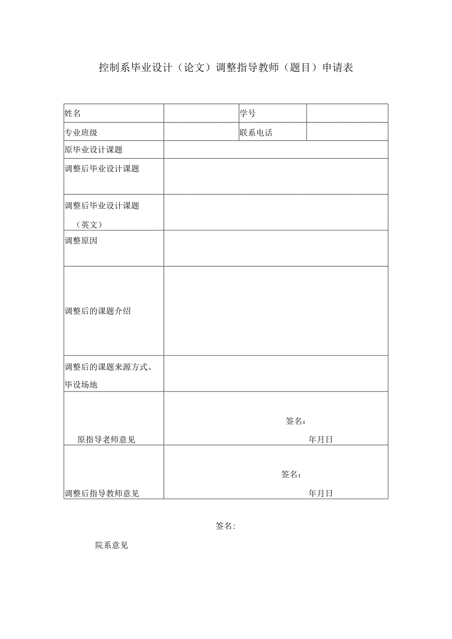 控制系毕业设计论文调整指导教师题目申请表.docx_第1页