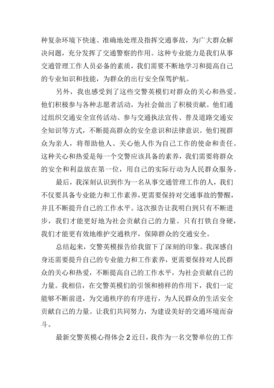 最新交警英模心得体会模板四篇.docx_第2页