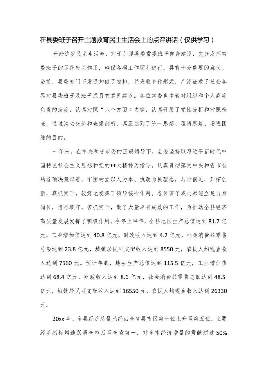 在县委班子召开主题教育民主生活会上的点评讲话.docx_第1页