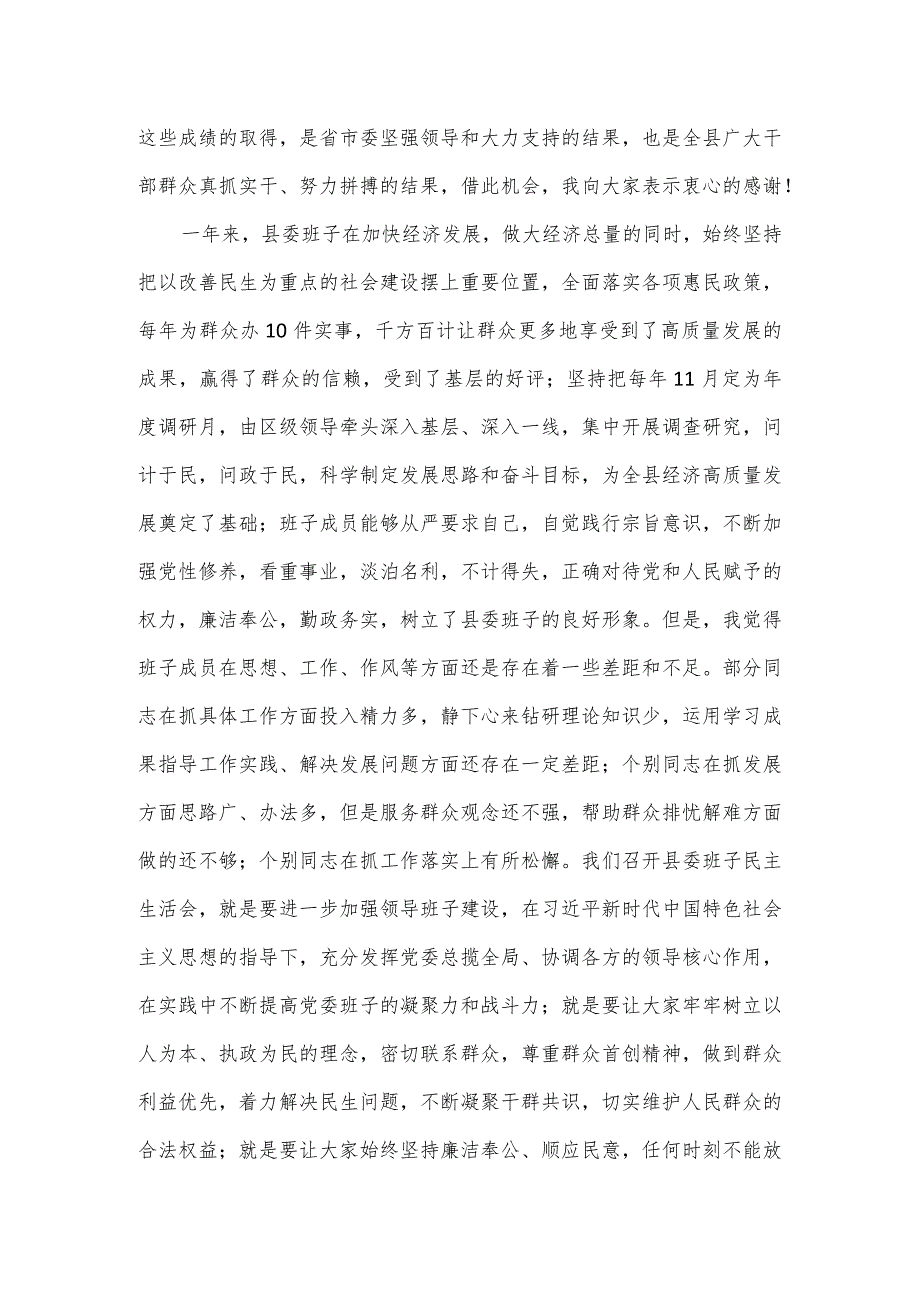 在县委班子召开主题教育民主生活会上的点评讲话.docx_第2页