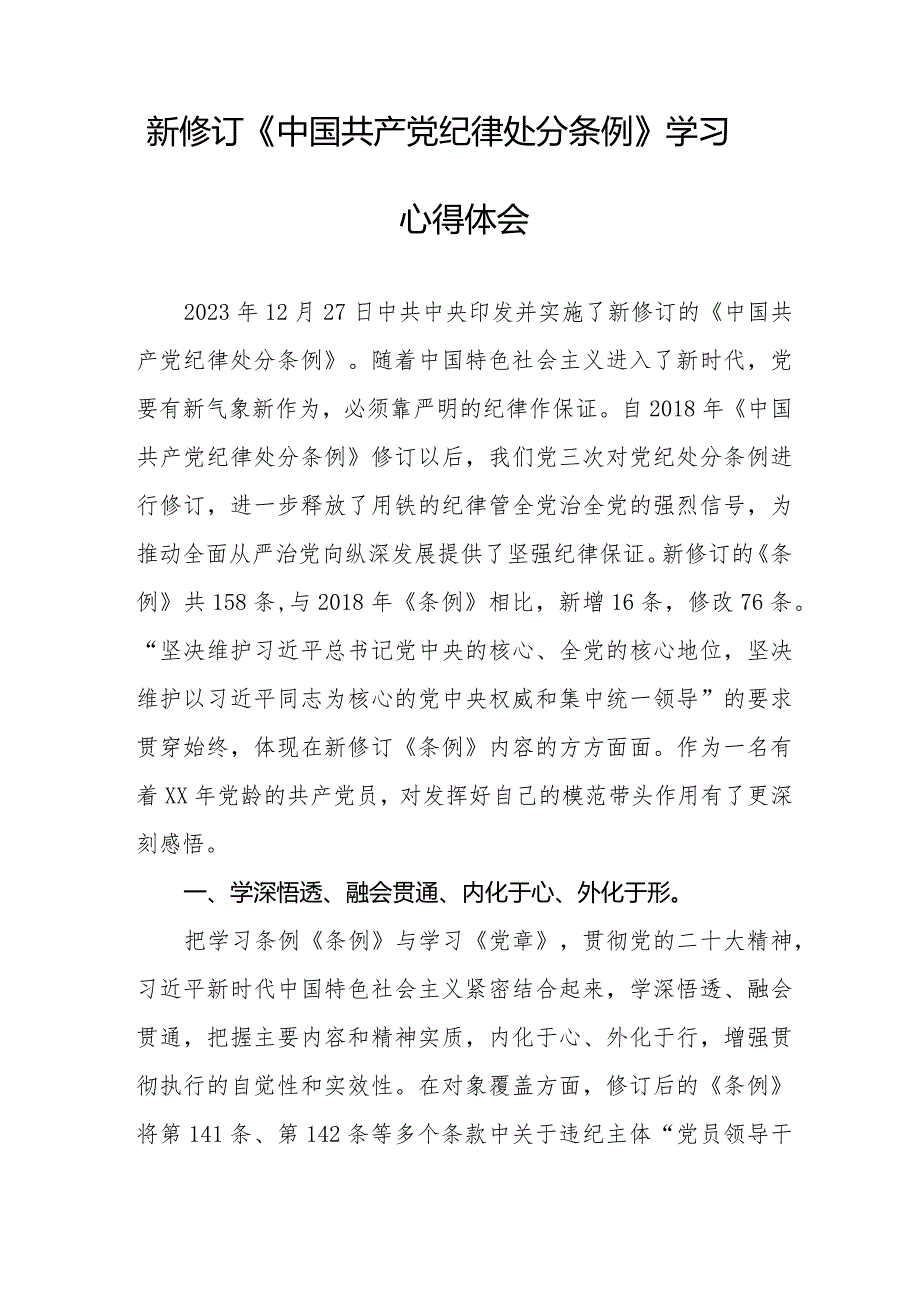 党员干部学习2024新修订中国共产党纪律处分条例心得体会十四篇.docx_第3页