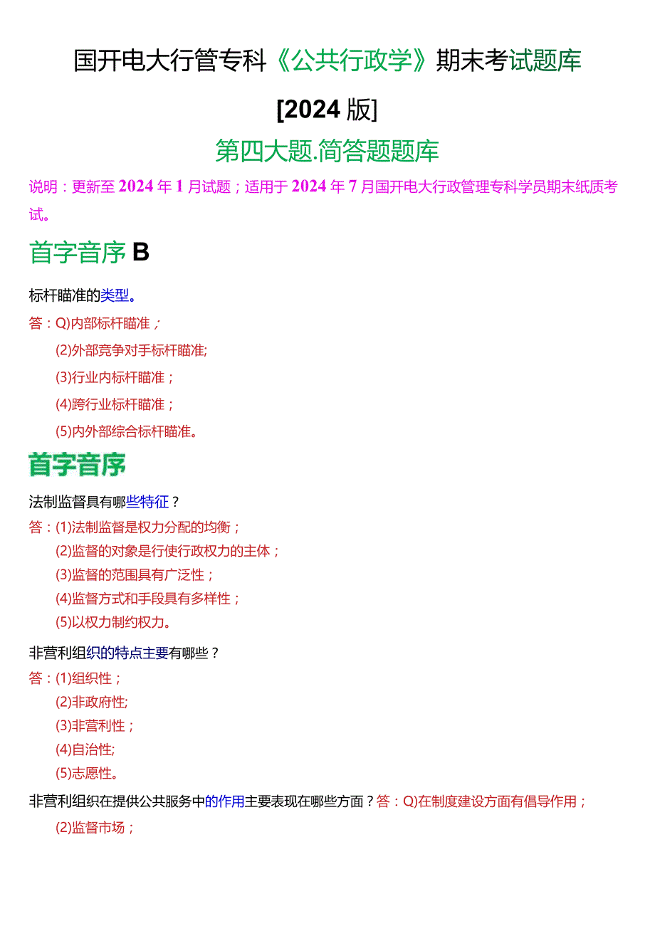 国开电大行管专科《公共行政学》期末考试简答题库[2024版].docx_第1页