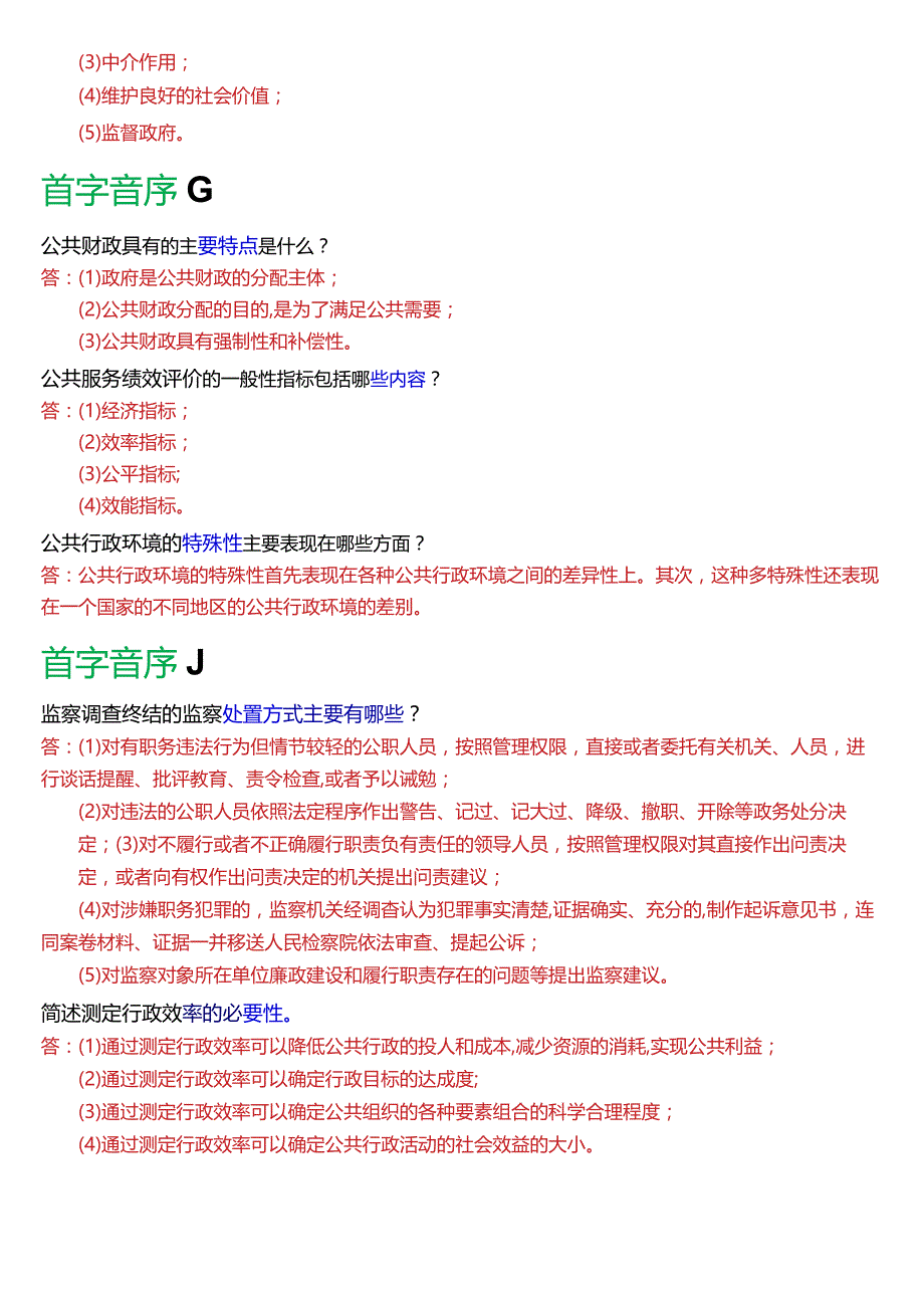 国开电大行管专科《公共行政学》期末考试简答题库[2024版].docx_第2页