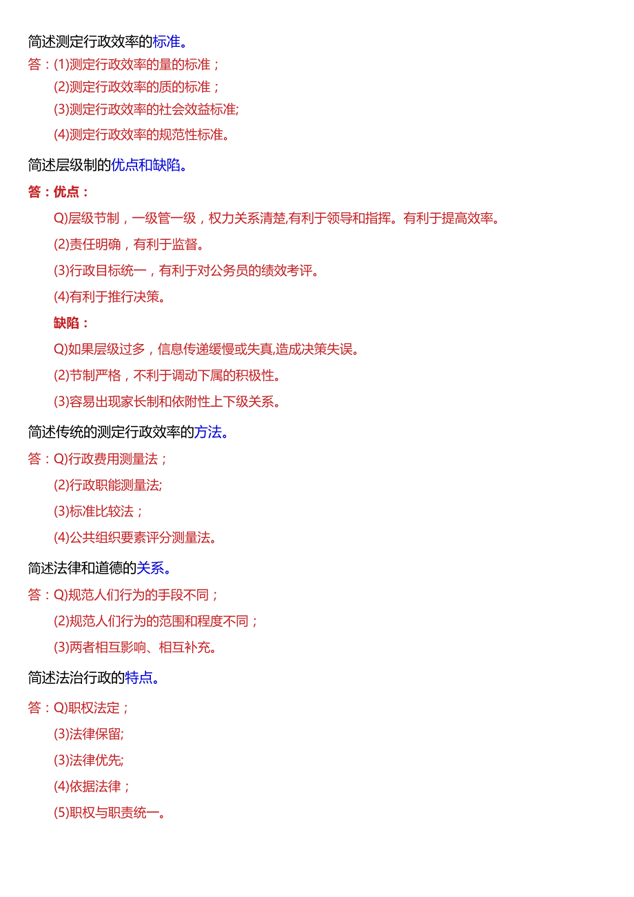 国开电大行管专科《公共行政学》期末考试简答题库[2024版].docx_第3页