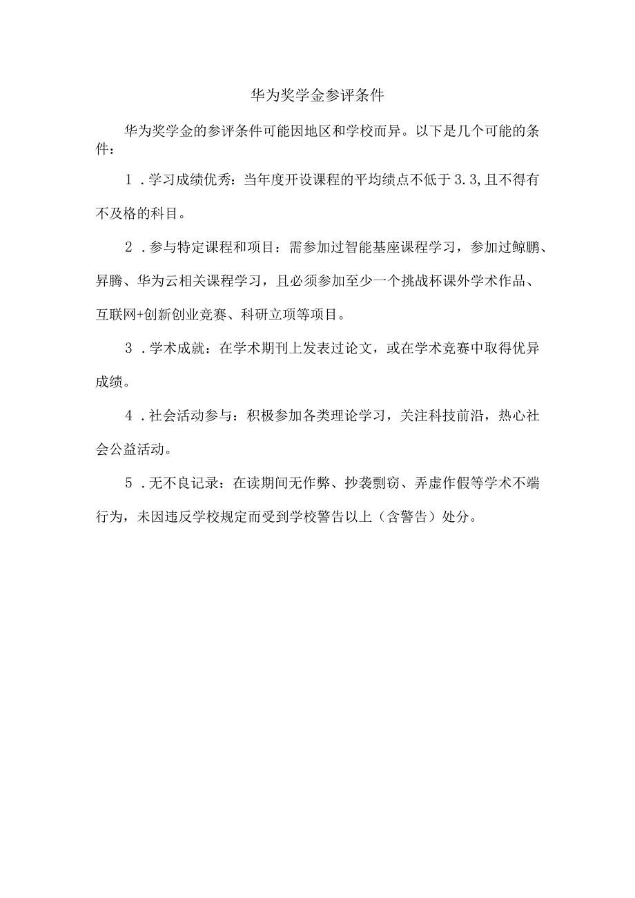 华为奖学金参评条件.docx_第1页