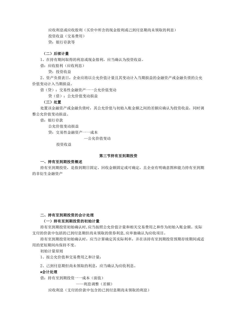 第一部分金融资产.docx_第2页