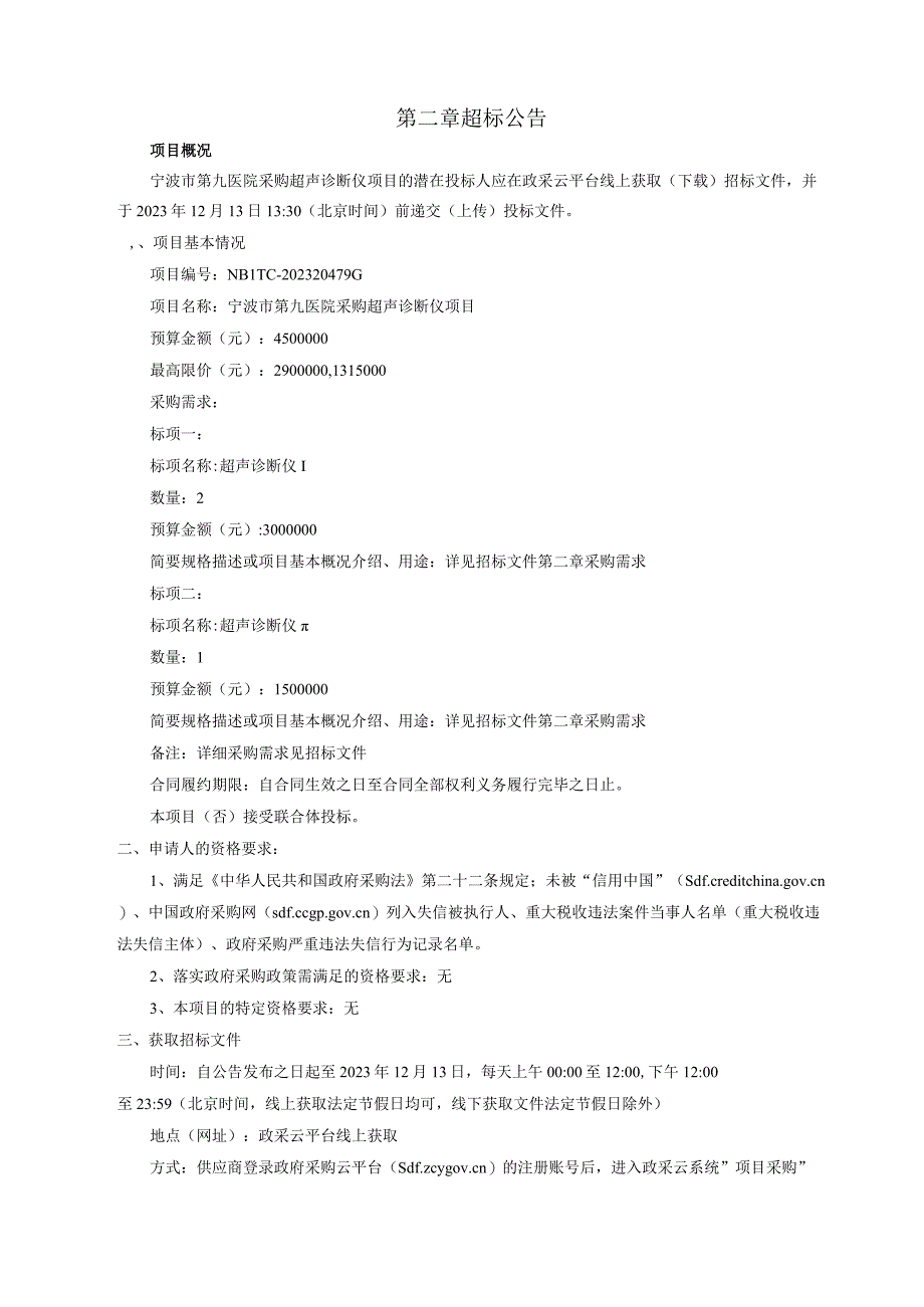 医院采购超声诊断仪项目招标文件.docx_第3页