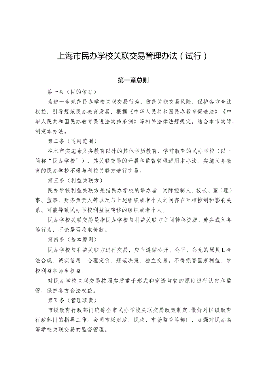 上海市民办学校关联交易管理办法（试行）.docx_第1页