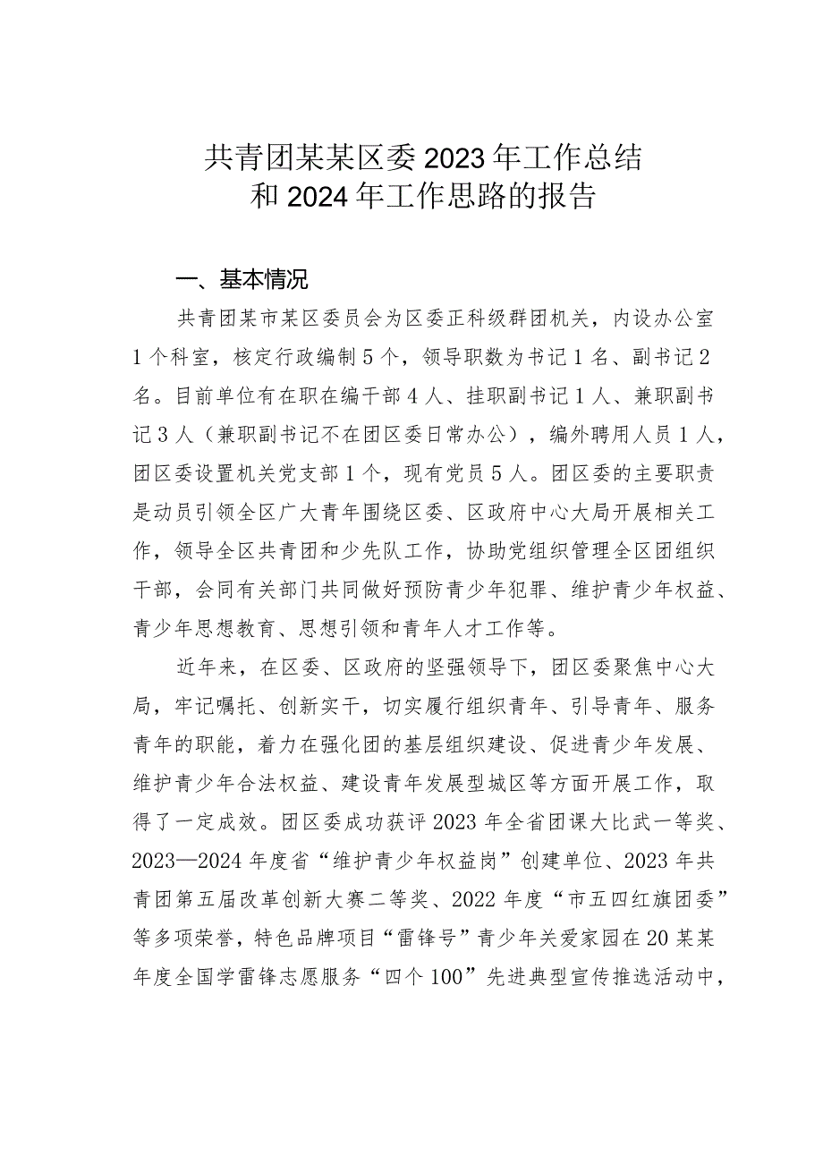 共青团某某区委2023年工作总结和2024年工作思路的报告.docx_第1页