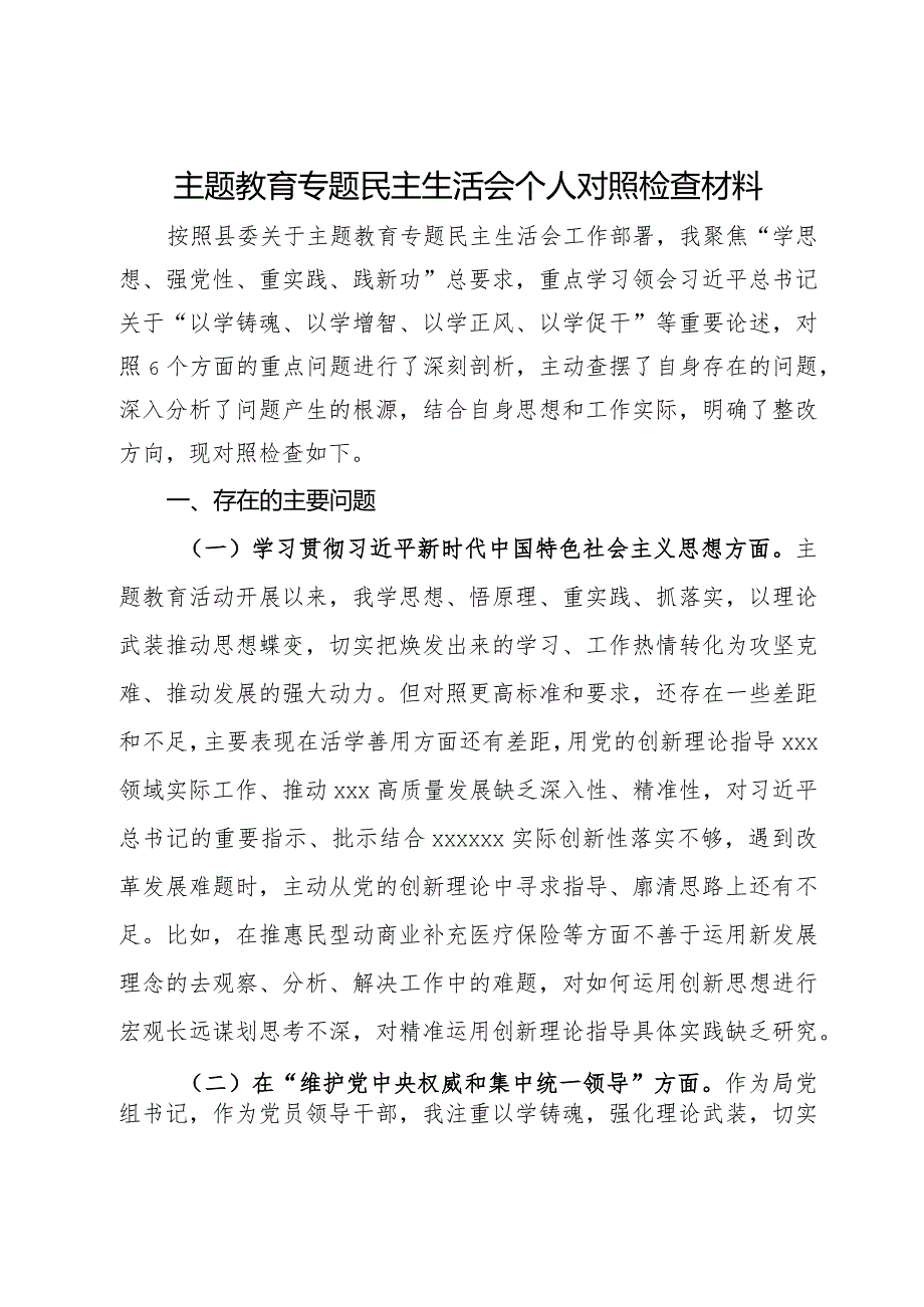 医保局党组书记主题教育专题民主生活会个人对照检查材料.docx_第1页