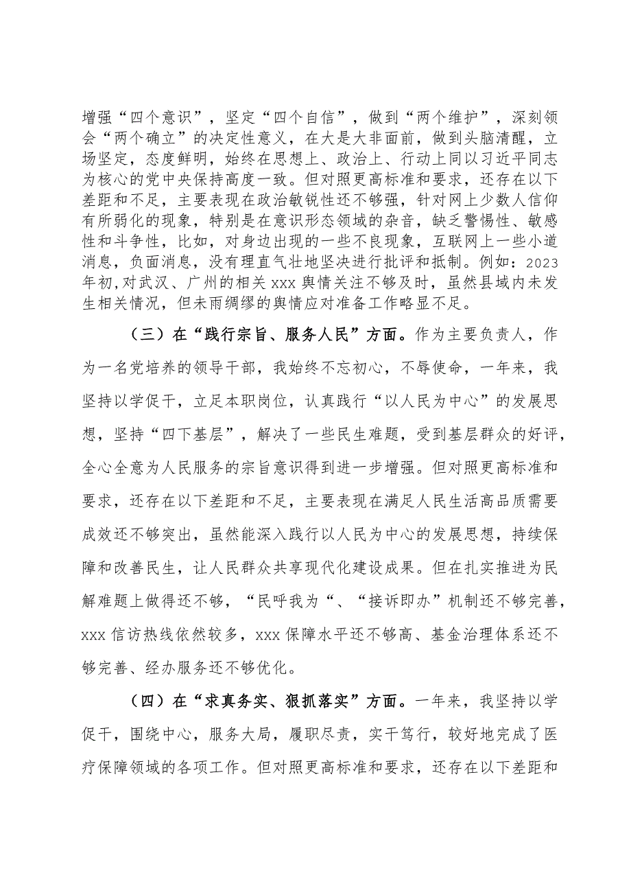 医保局党组书记主题教育专题民主生活会个人对照检查材料.docx_第2页