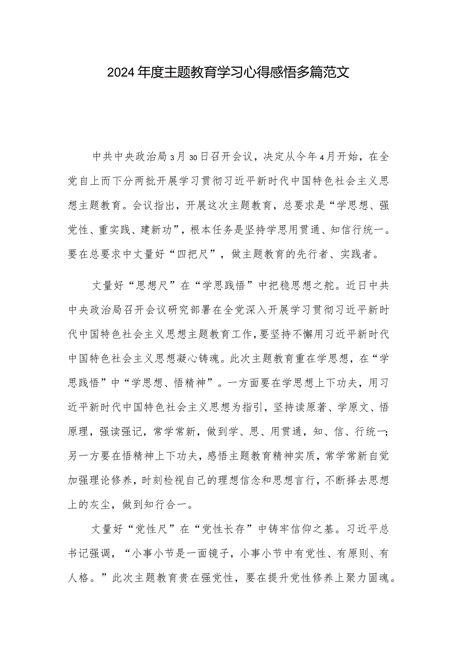 2024年度主题教育学习心得感悟多篇范文.docx_第1页