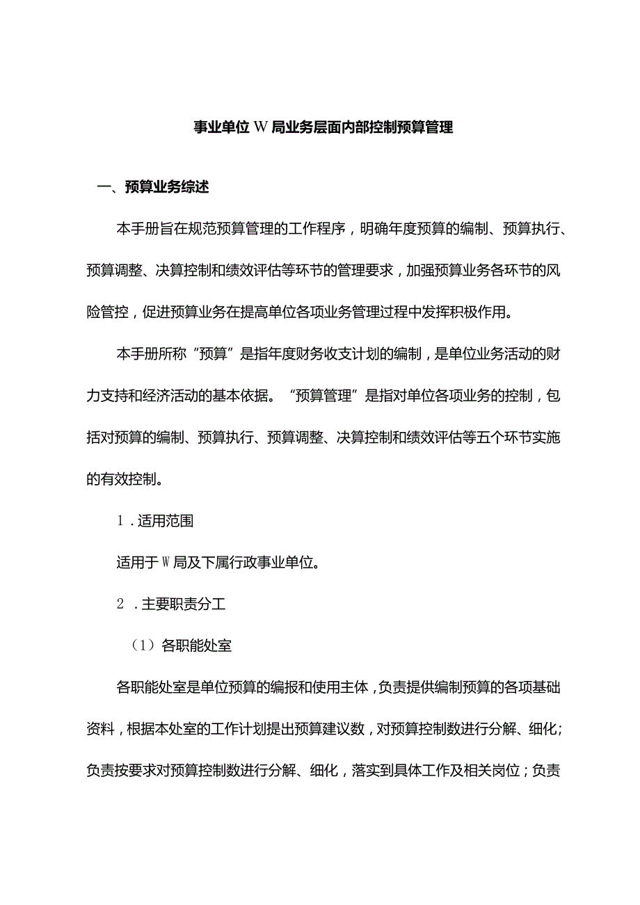 事业单位W局业务层面内部控制预算管理.docx_第1页