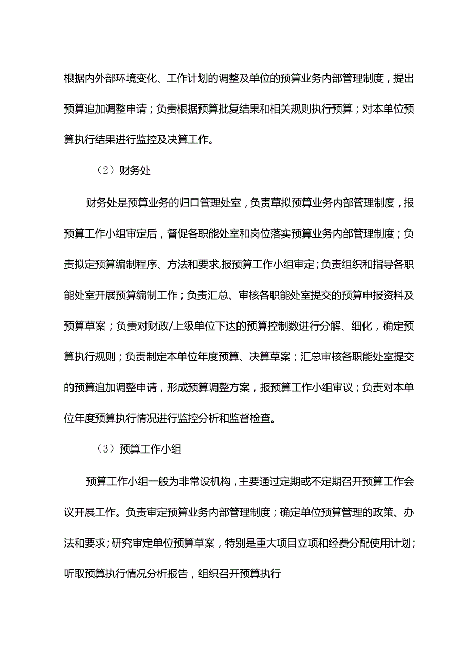 事业单位W局业务层面内部控制预算管理.docx_第2页