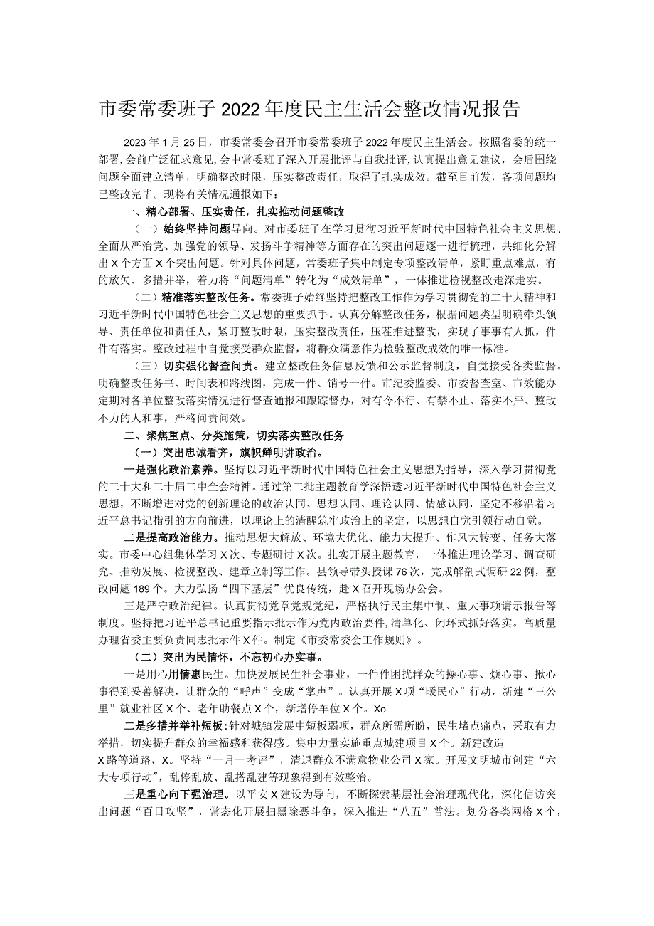 市委常委班子2022年度民主生活会整改情况报告.docx_第1页