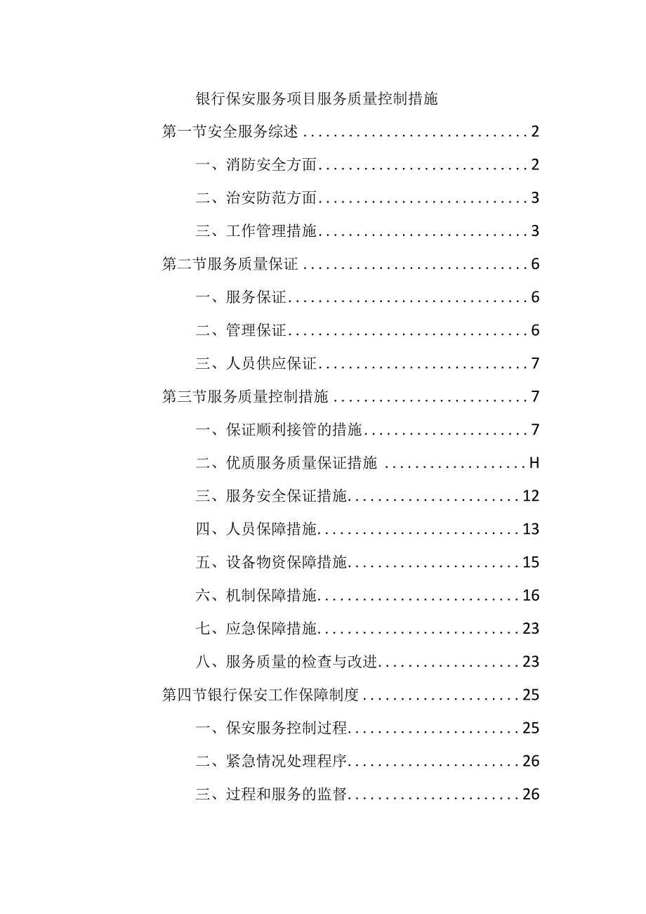 银行保安服务项目服务质量控制措施.docx_第1页