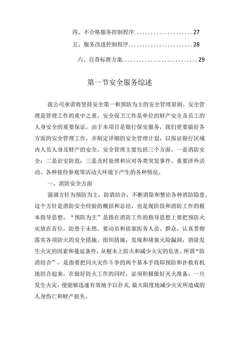 银行保安服务项目服务质量控制措施.docx_第2页