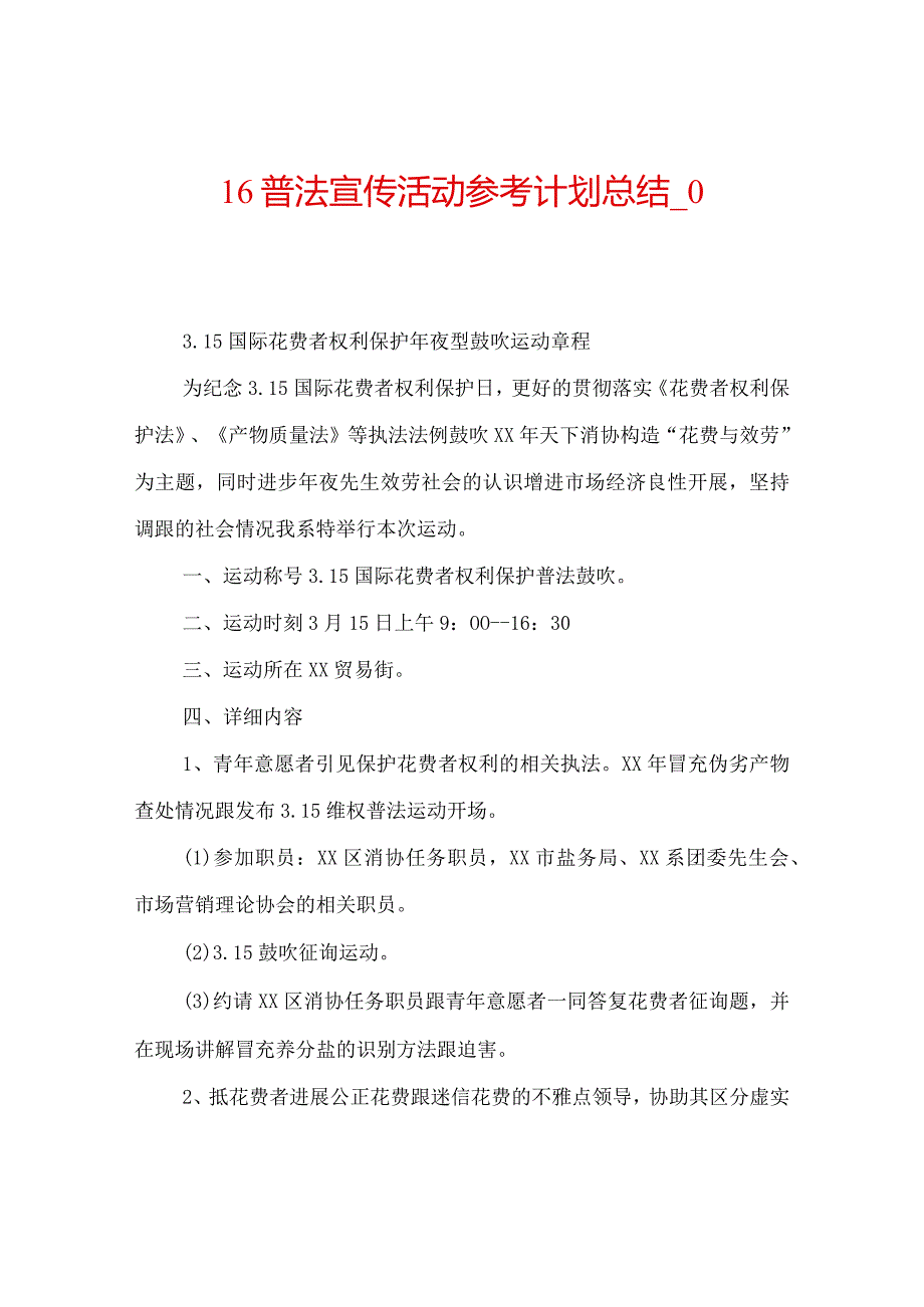 【精选】16普法宣传活动参考计划总结_0.docx_第1页