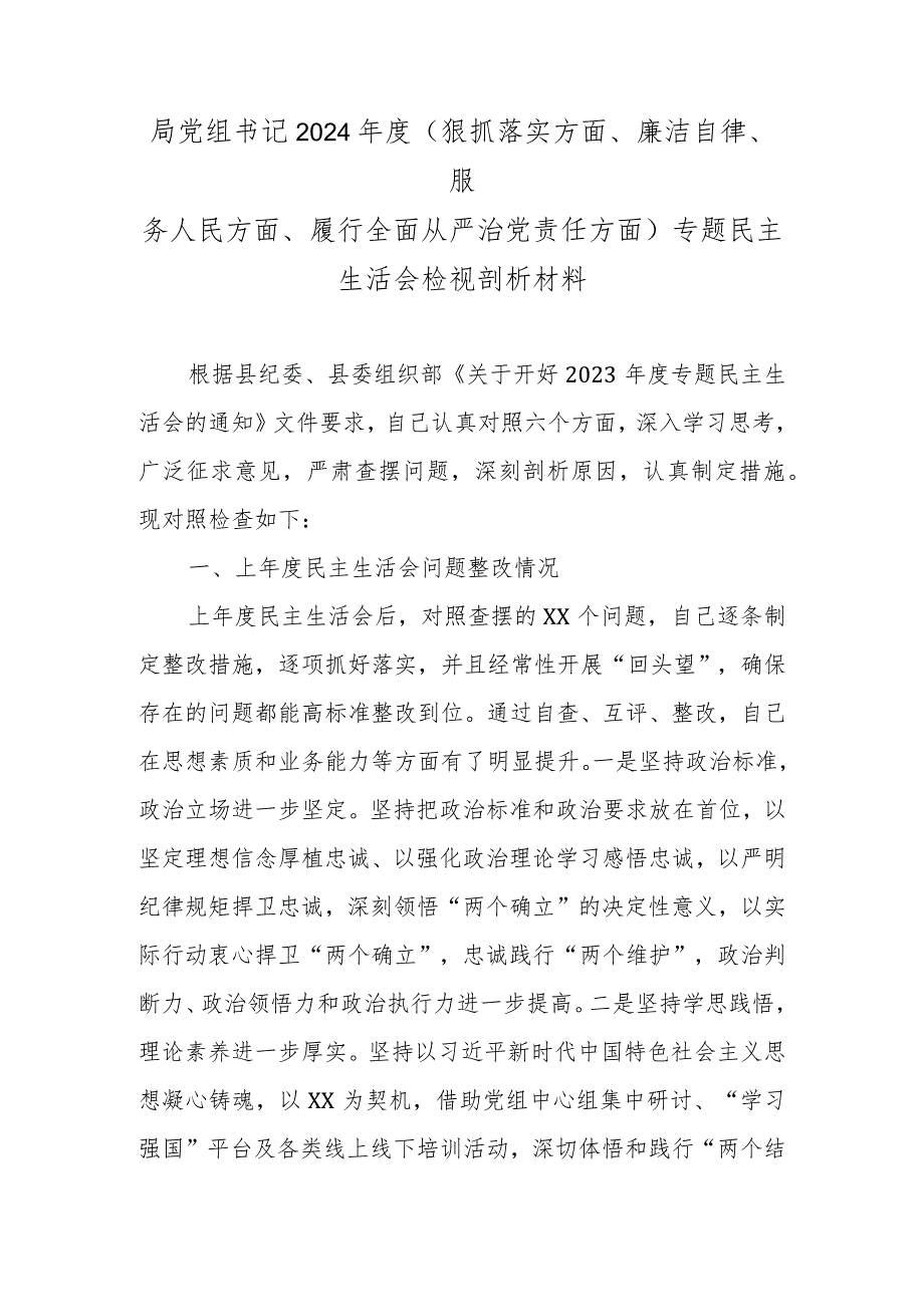 局党组书记2024年度(狠抓落实方面、廉洁自律、服务人民方面、履行全面从严治党责任方面)专题民主生活会检视剖析材料.docx_第1页