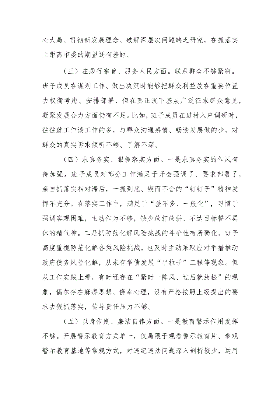 局党组书记2024年度(狠抓落实方面、廉洁自律、服务人民方面、履行全面从严治党责任方面)专题民主生活会检视剖析材料.docx_第3页