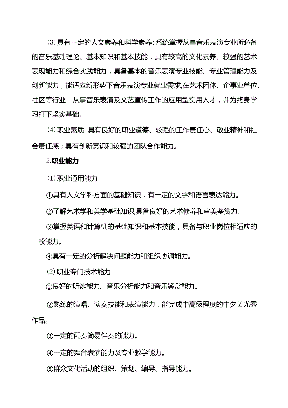 音乐表演专业人才培养方案2023级.docx_第3页