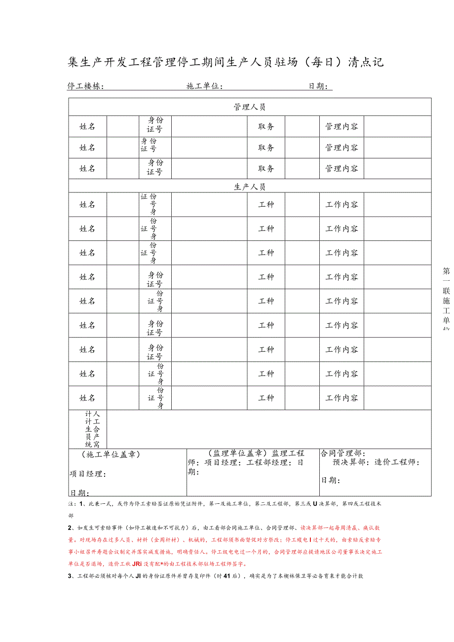 房地产开发工程管理停工期间生产人员驻场（每日）清点记录表.docx_第1页