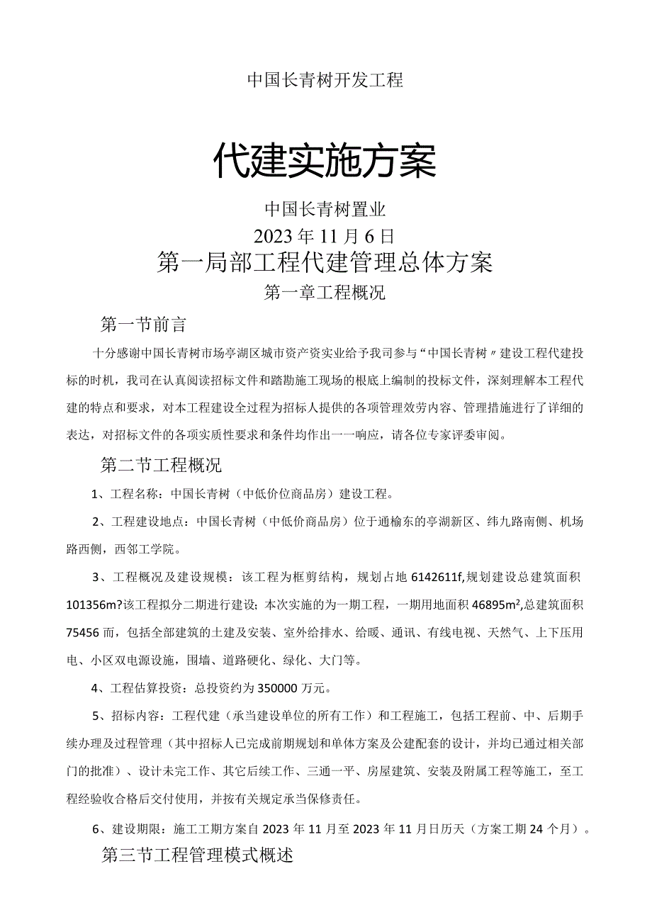 工程项目代建方案.docx_第1页