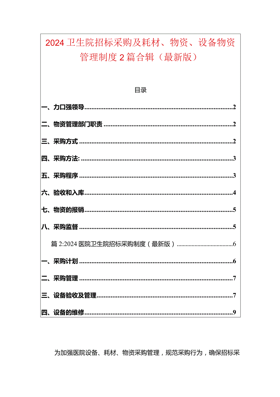 2024卫生院招标采购及耗材、物资、设备物资管理制度2篇合辑（最新版）.docx_第1页