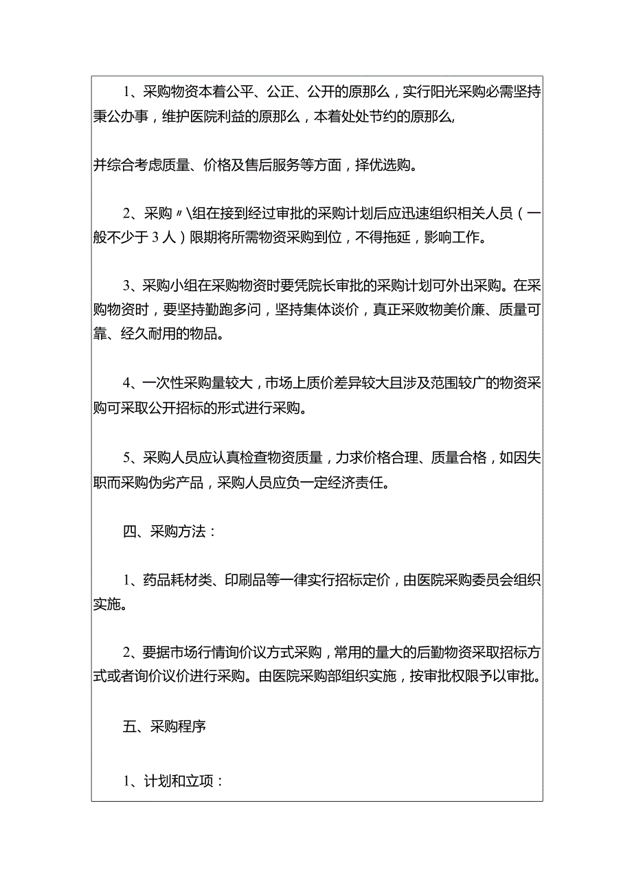 2024卫生院招标采购及耗材、物资、设备物资管理制度2篇合辑（最新版）.docx_第3页