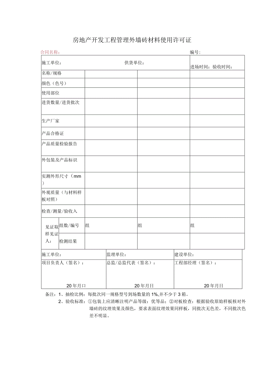 房地产开发工程管理外墙砖材料使用许可证.docx_第1页