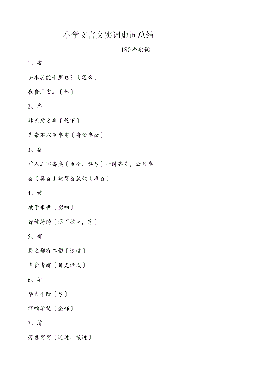 小学文言文实词虚词总结.docx_第1页