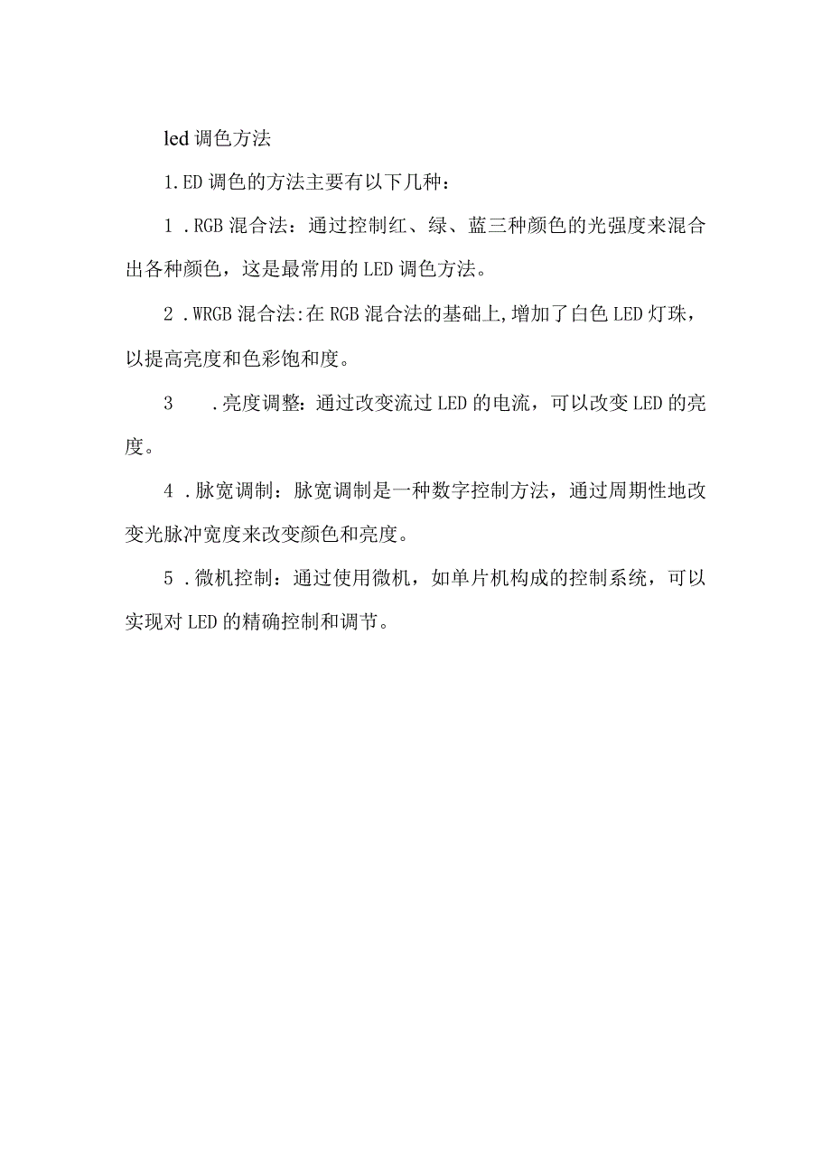 led调色方法.docx_第1页