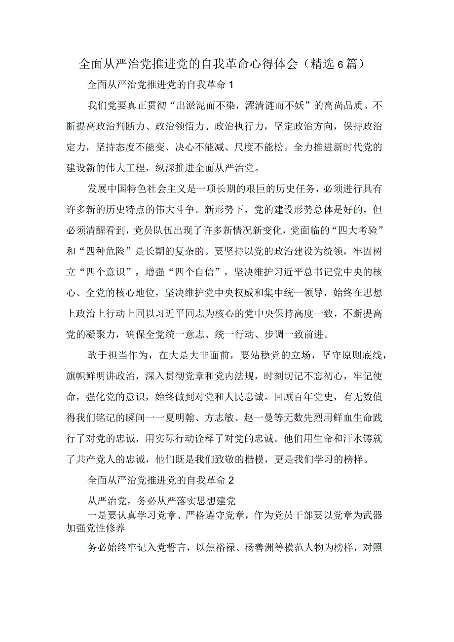 全面从严治党推进党的自我革命心得体会（精选6篇）.docx_第1页