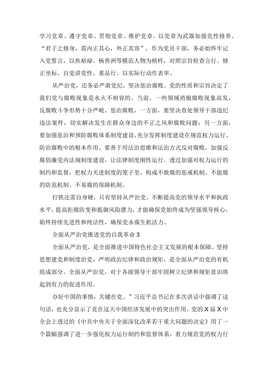 全面从严治党推进党的自我革命心得体会（精选6篇）.docx_第3页