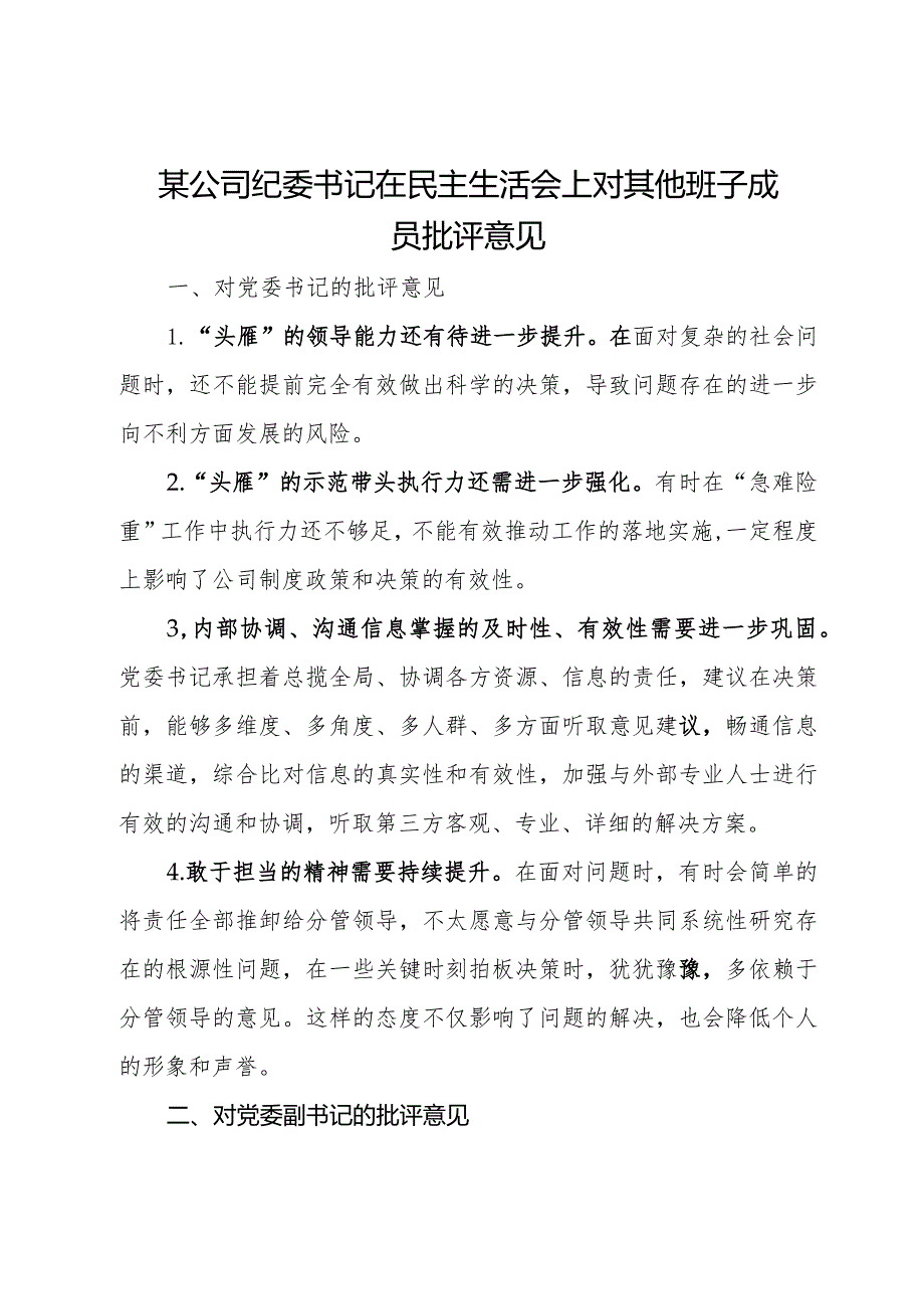 某公司纪委书记在主题教育专题民主生活会上对其他班子成员批评意见.docx_第1页