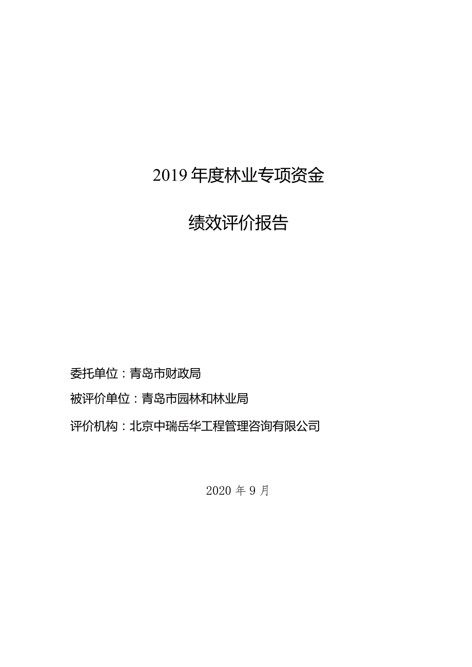 2019年度林业专项资金绩效评价报告.docx_第1页