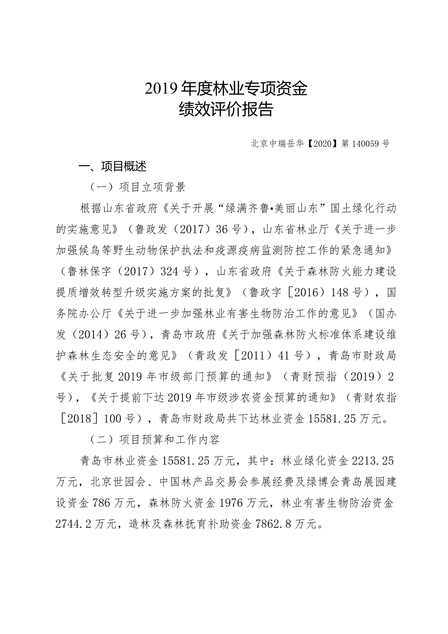 2019年度林业专项资金绩效评价报告.docx_第2页