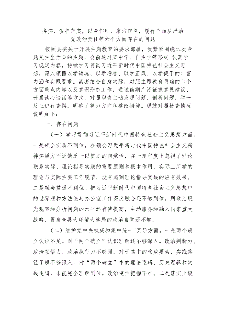 八篇2024“维护党中央权威和集中统一领导践行宗旨、服务人民求真务实、狠抓落实”等六个方面存在的问题不足及下一步整改措施.docx_第2页