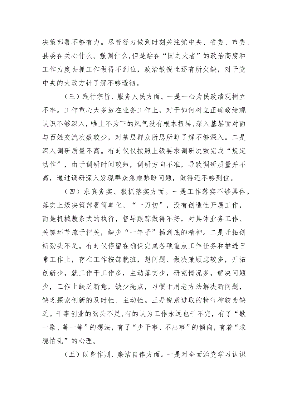 八篇2024“维护党中央权威和集中统一领导践行宗旨、服务人民求真务实、狠抓落实”等六个方面存在的问题不足及下一步整改措施.docx_第3页