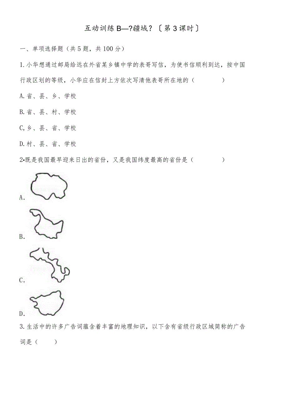 互动训练B《疆域》（第3课时）.docx_第1页