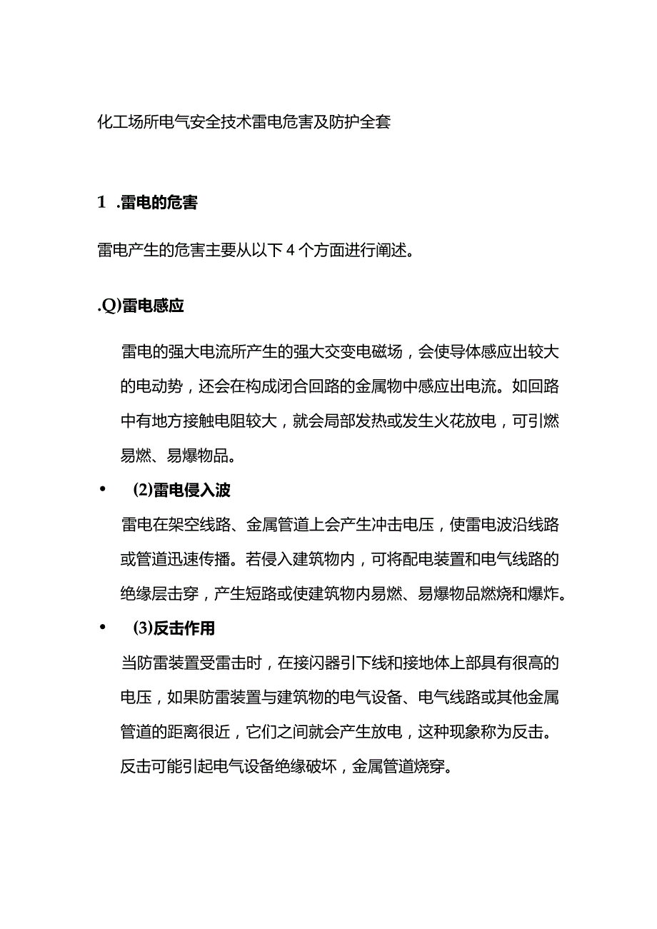 化工场所电气安全技术 雷电危害及防护全套.docx_第1页