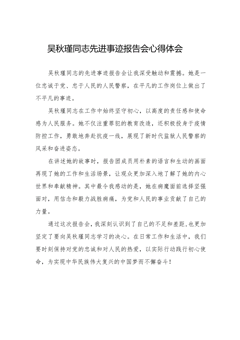 民警观看吴秋瑾同志先进事迹报告会心得体会十七篇.docx_第1页