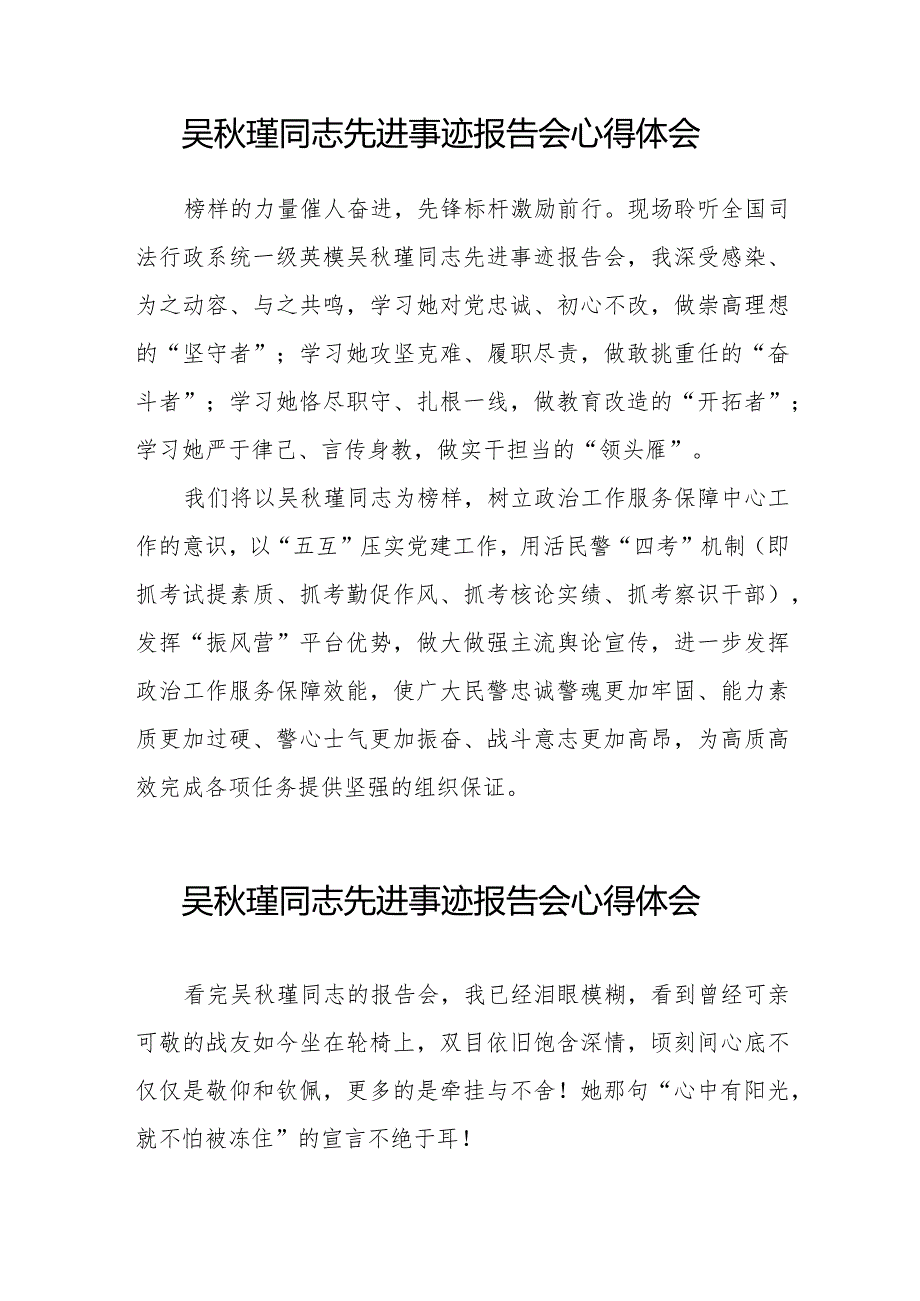 民警观看吴秋瑾同志先进事迹报告会心得体会十七篇.docx_第2页